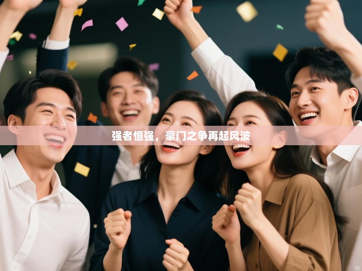 强者恒强，豪门之争再起风波  第1张