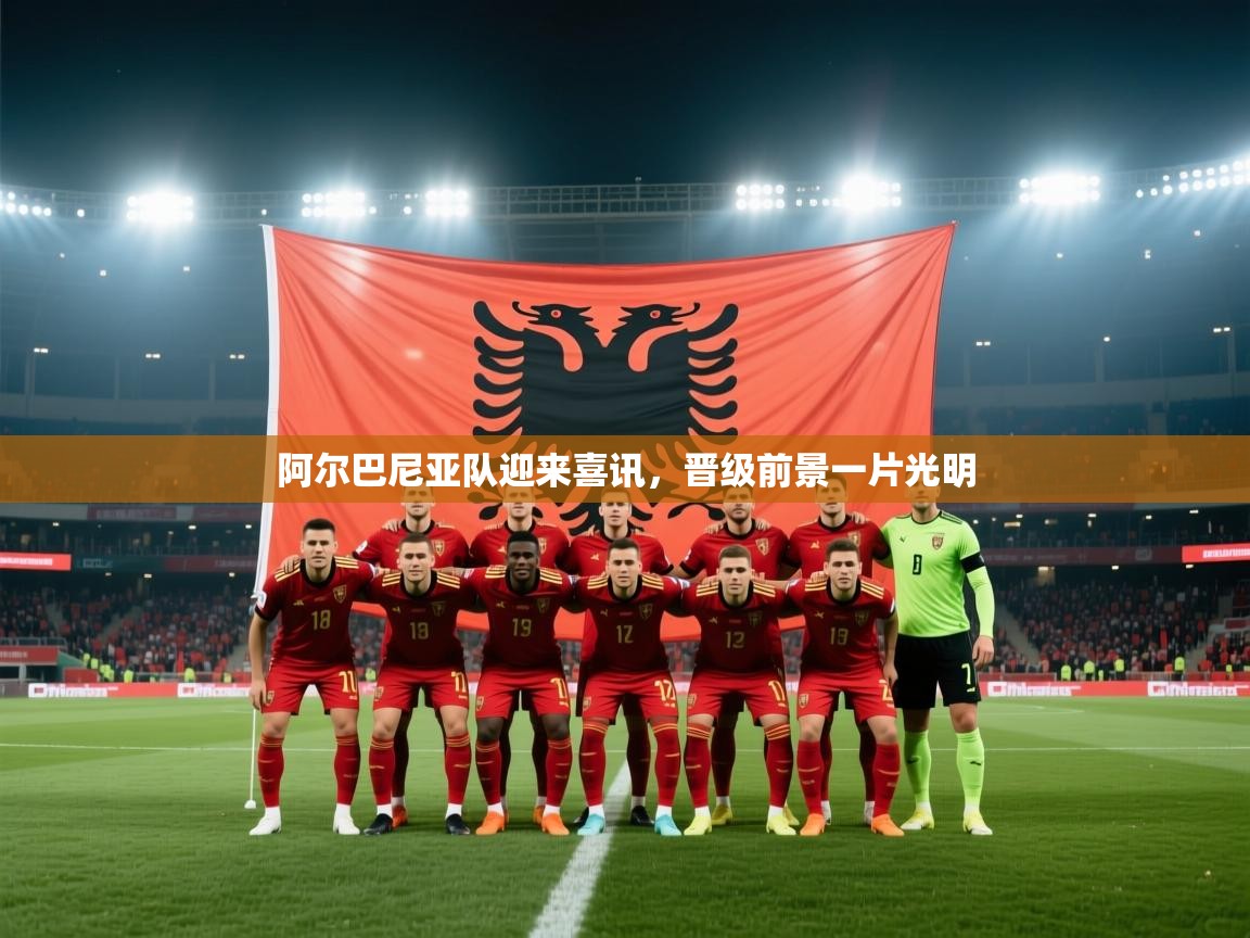 阿尔巴尼亚队迎来喜讯，晋级前景一片光明  第2张