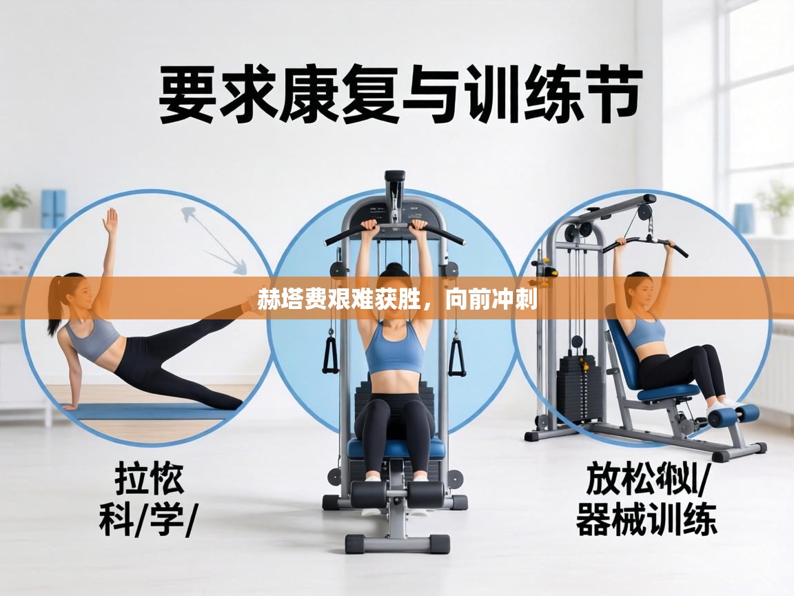 赫塔费艰难获胜，向前冲刺  第1张