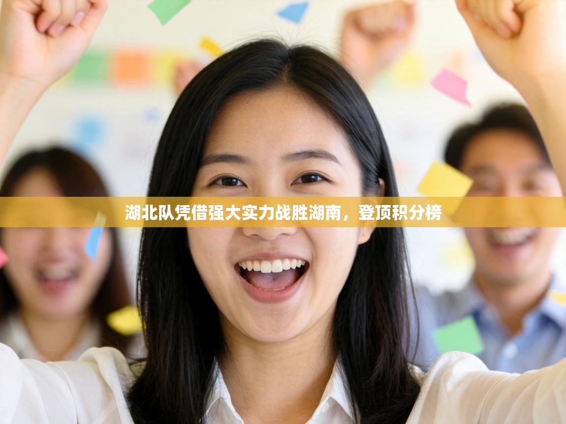 湖北队凭借强大实力战胜湖南,登顶积分榜 第1张