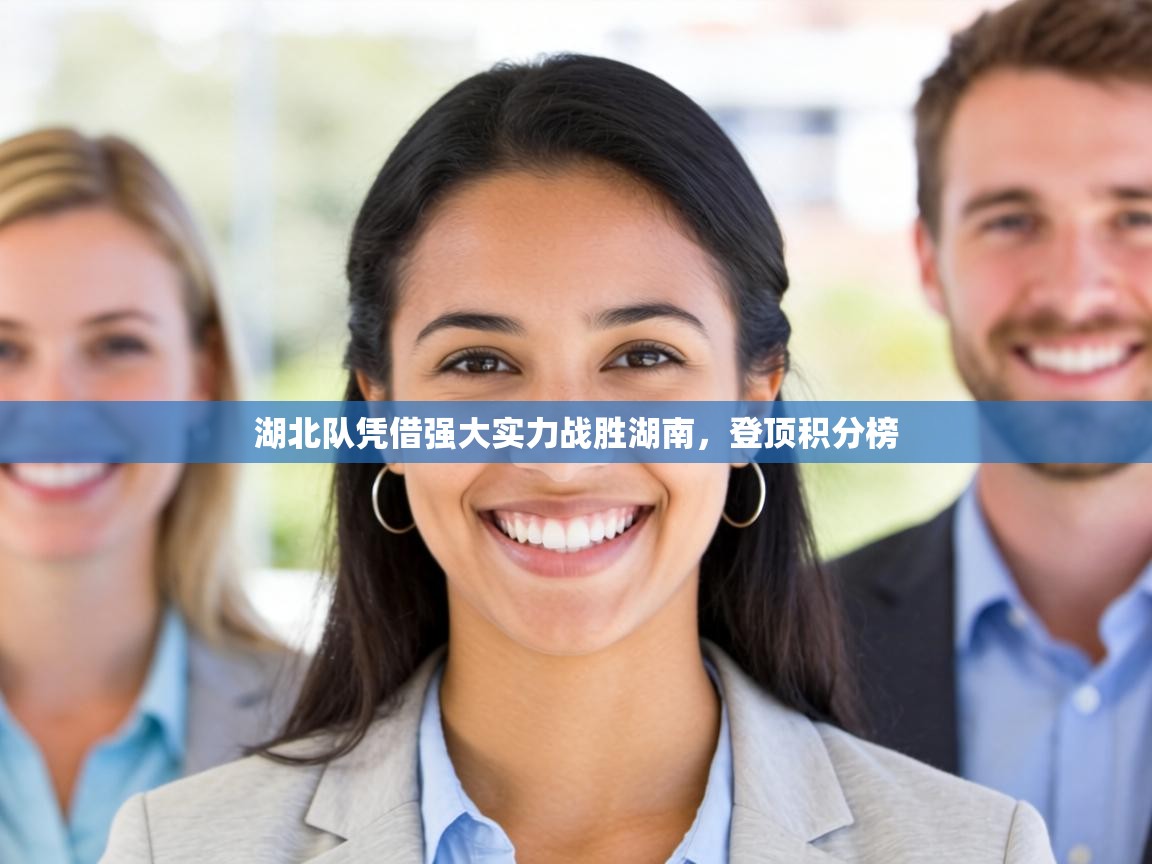 湖北队凭借强大实力战胜湖南,登顶积分榜 第2张